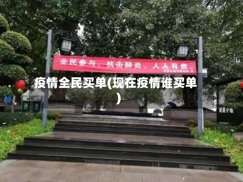 疫情全民买单(现在疫情谁买单)-第2张图片