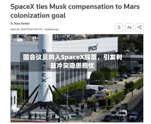 国会议员购入SpaceX股票	，引发利益冲突隐患担忧-第2张图片