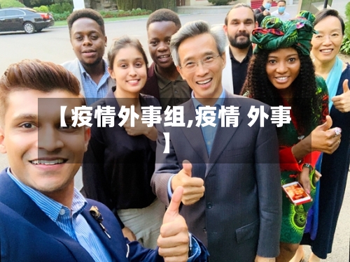 【疫情外事组,疫情 外事】