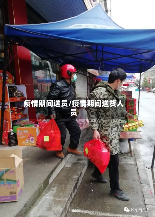 疫情期间送员/疫情期间送货人员