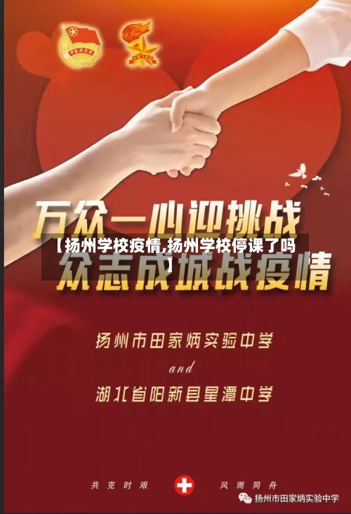 【扬州学校疫情,扬州学校停课了吗】