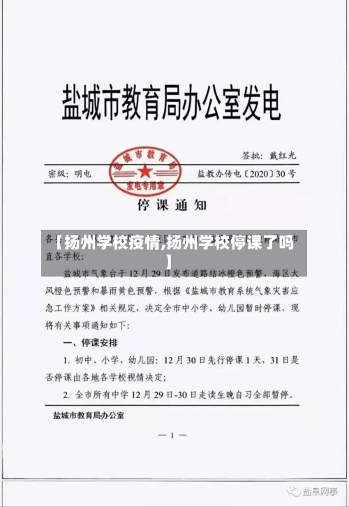 【扬州学校疫情,扬州学校停课了吗】-第3张图片