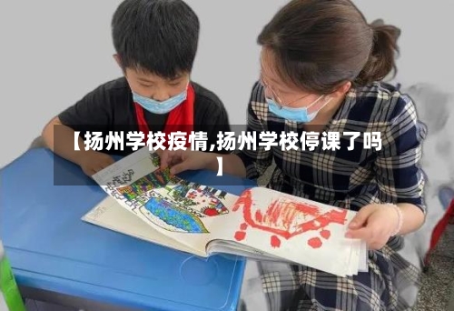 【扬州学校疫情,扬州学校停课了吗】-第2张图片