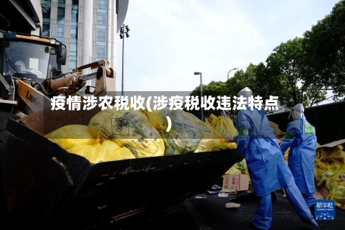 疫情涉农税收(涉疫税收违法特点)-第2张图片
