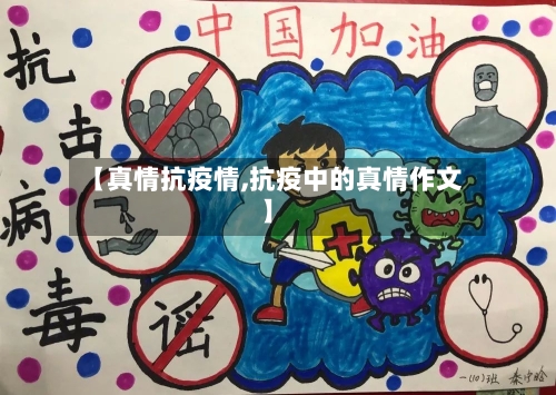 【真情抗疫情,抗疫中的真情作文】