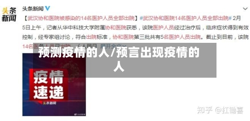 预测疫情的人/预言出现疫情的人-第3张图片