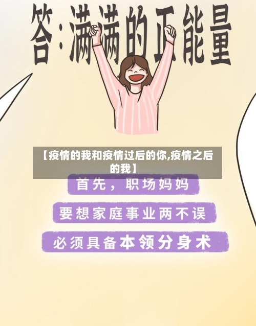 【疫情的我和疫情过后的你,疫情之后的我】-第2张图片