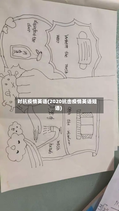 对抗疫情英语(2020抗击疫情英语短语)