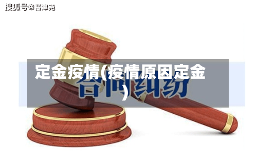 定金疫情(疫情原因定金)