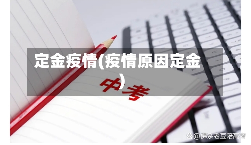 定金疫情(疫情原因定金)-第2张图片