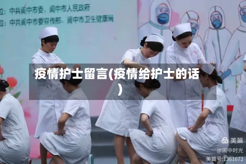 疫情护士留言(疫情给护士的话)