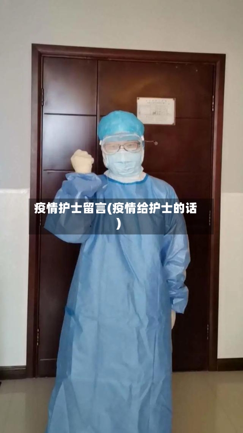 疫情护士留言(疫情给护士的话)-第2张图片