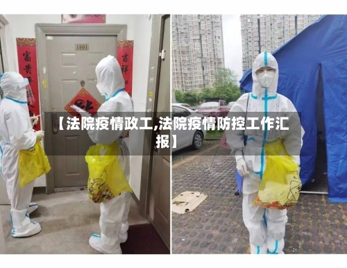 【法院疫情政工,法院疫情防控工作汇报】