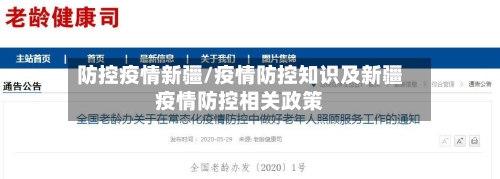 防控疫情新疆/疫情防控知识及新疆疫情防控相关政策