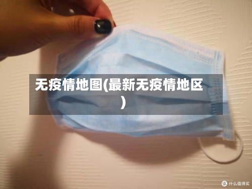 无疫情地图(最新无疫情地区)