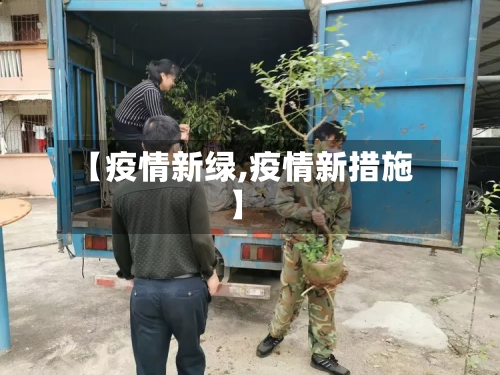 【疫情新绿,疫情新措施】