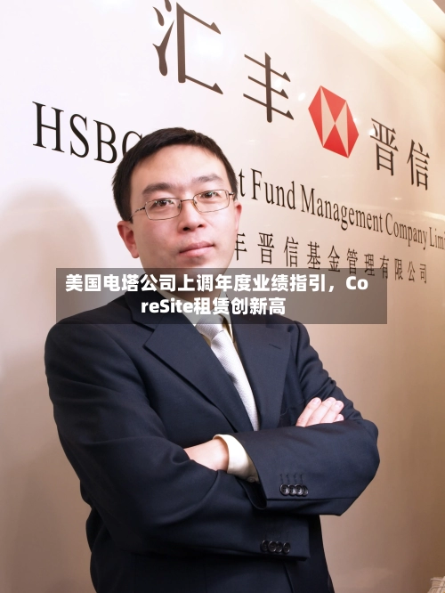 美国电塔公司上调年度业绩指引，CoreSite租赁创新高