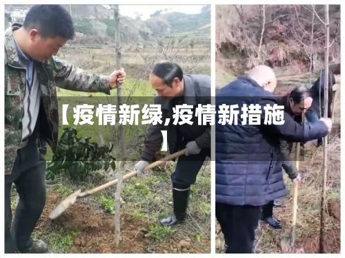 【疫情新绿,疫情新措施】-第2张图片