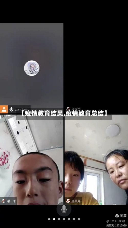 【疫情教育结果,疫情教育总结】