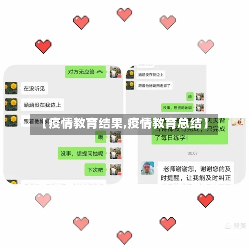 【疫情教育结果,疫情教育总结】-第2张图片