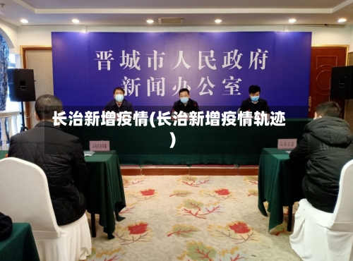 长治新增疫情(长治新增疫情轨迹)
