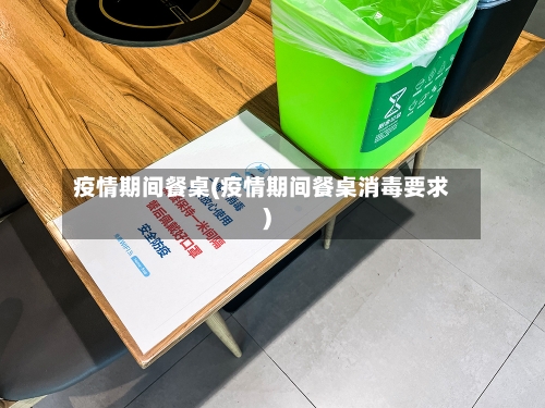 疫情期间餐桌(疫情期间餐桌消毒要求)-第2张图片