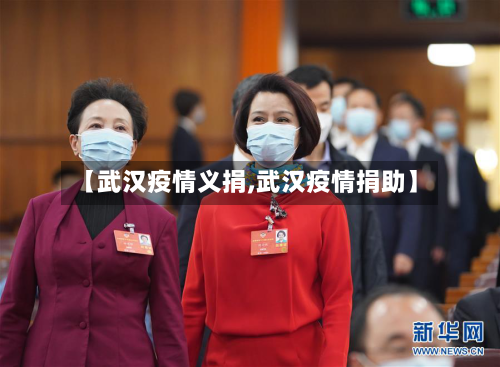 【武汉疫情义捐,武汉疫情捐助】