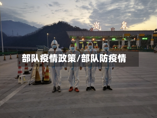 部队疫情政策/部队防疫情