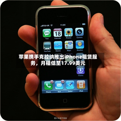 苹果携手克拉纳推出iPhone租赁服务	，月租低至17.99美元-第3张图片