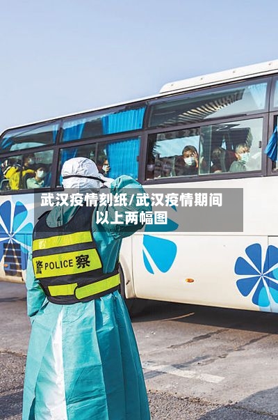 武汉疫情刻纸/武汉疫情期间以上两幅图