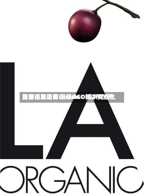 能源技术公司Laredo Oil公布世界业务拓展进展 聚焦UGD技术商业化-第2张图片