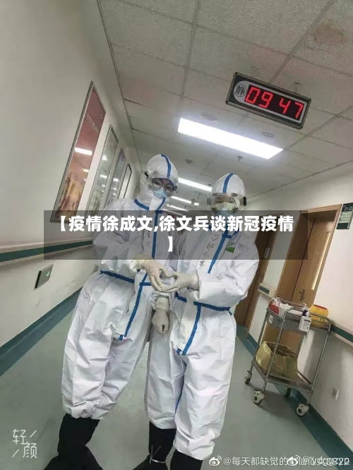 【疫情徐成文,徐文兵谈新冠疫情】-第3张图片