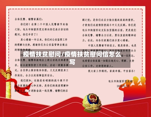 疫情扶贫慰问/疫情扶贫慰问信怎么写-第2张图片