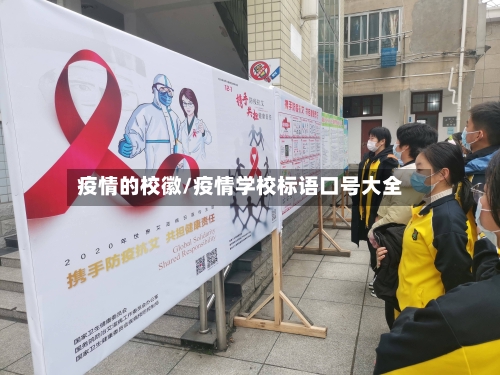 疫情的校徽/疫情学校标语口号大全-第2张图片