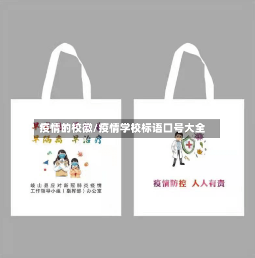 疫情的校徽/疫情学校标语口号大全-第3张图片