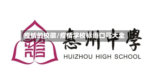疫情的校徽/疫情学校标语口号大全