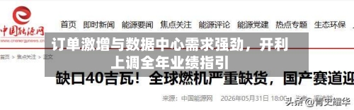订单激增与数据中心需求强劲，开利上调全年业绩指引