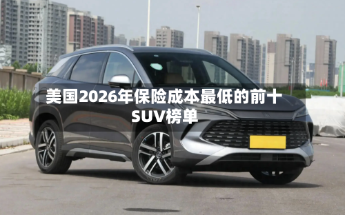美国2026年保险成本最低的前十SUV榜单-第2张图片