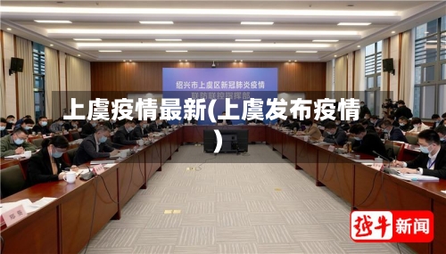 上虞疫情最新(上虞发布疫情)