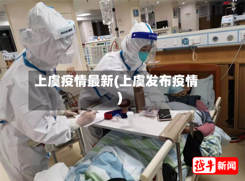 上虞疫情最新(上虞发布疫情)-第2张图片