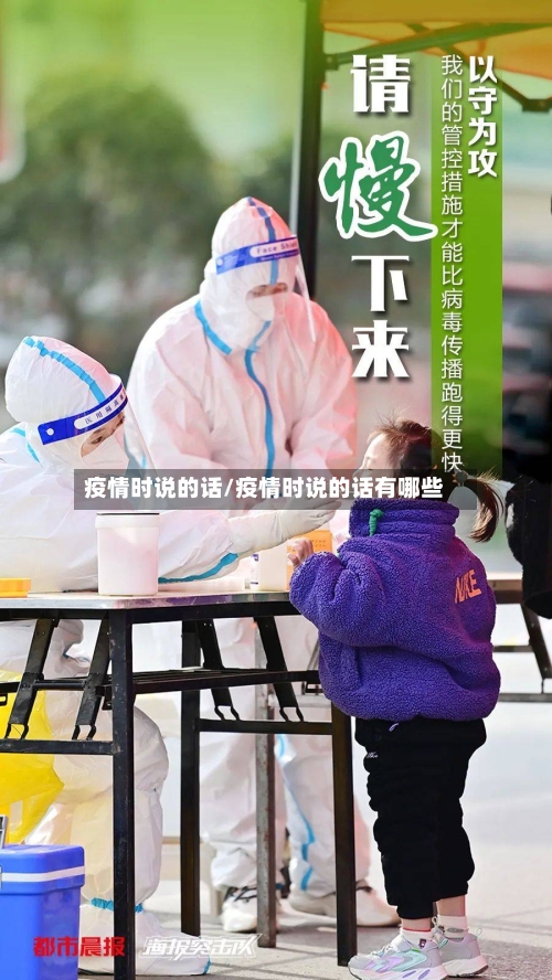 疫情时说的话/疫情时说的话有哪些