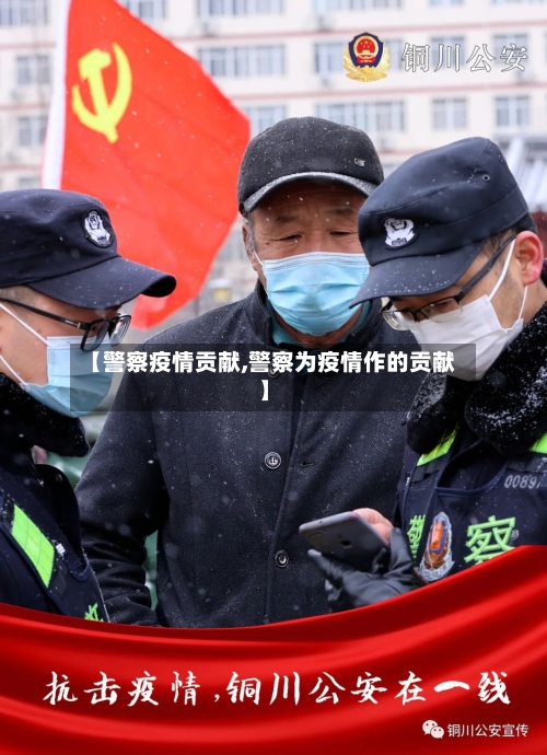 【警察疫情贡献,警察为疫情作的贡献】-第2张图片