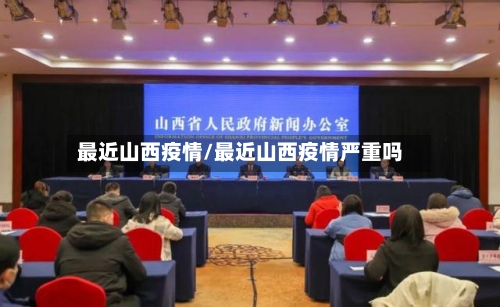最近山西疫情/最近山西疫情严重吗-第2张图片