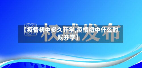 【疫情初中多久开学,疫情初中什么时候开学】-第2张图片