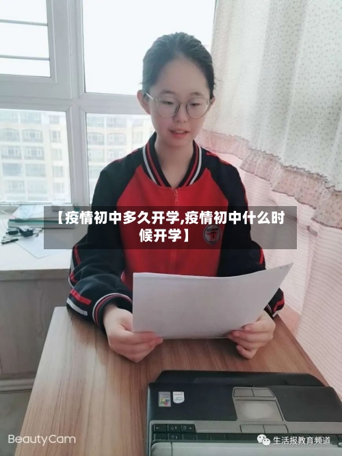 【疫情初中多久开学,疫情初中什么时候开学】