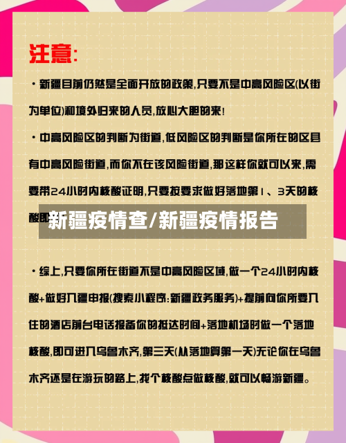新疆疫情查/新疆疫情报告