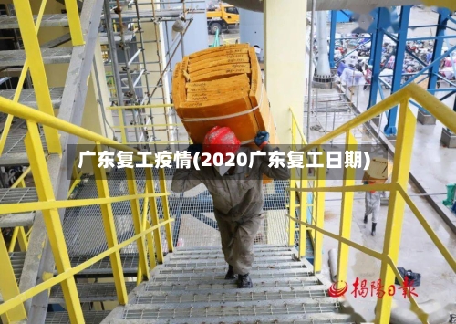 广东复工疫情(2020广东复工日期)