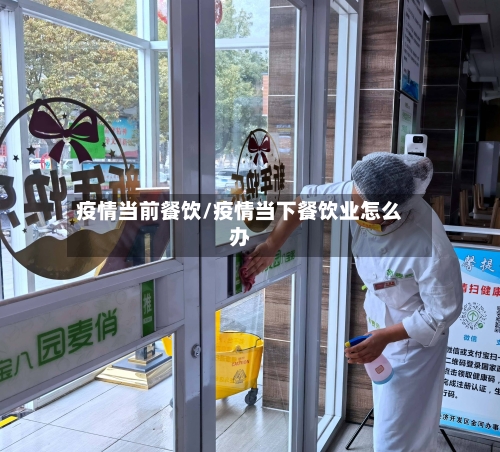 疫情当前餐饮/疫情当下餐饮业怎么办-第3张图片