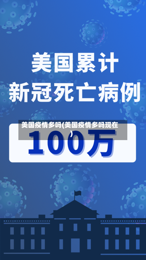 美国疫情多吗(美国疫情多吗现在)-第2张图片