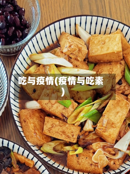 吃与疫情(疫情与吃素)